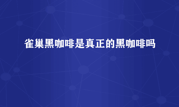 雀巢黑咖啡是真正的黑咖啡吗