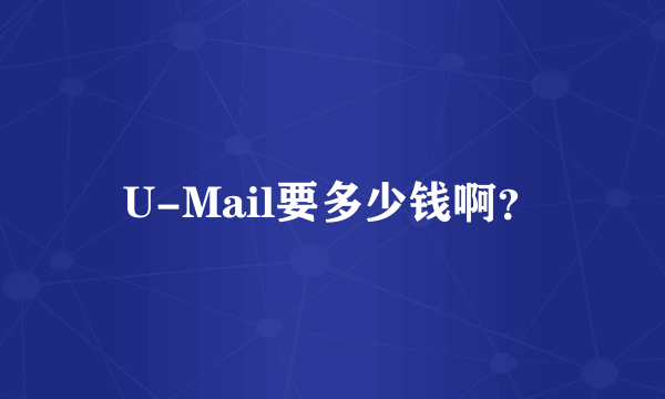 U-Mail要多少钱啊？