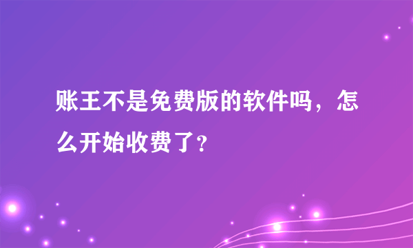 账王不是免费版的软件吗，怎么开始收费了？