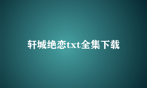 轩城绝恋txt全集下载