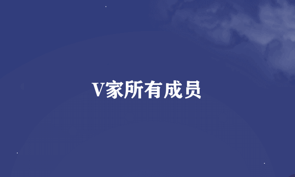 V家所有成员
