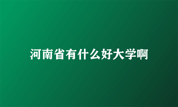 河南省有什么好大学啊