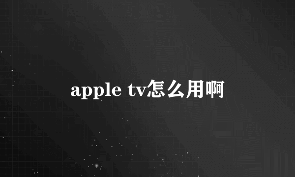 apple tv怎么用啊
