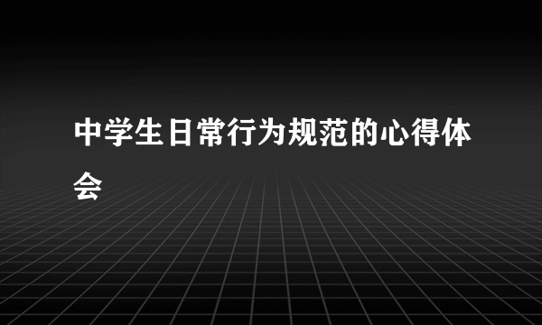中学生日常行为规范的心得体会