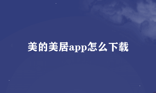 美的美居app怎么下载