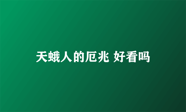 天蛾人的厄兆 好看吗