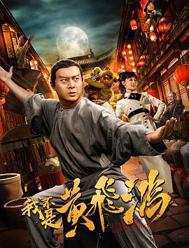 想看2018年上映的由严丰主演的我不是黄飞鸿免费高清资源