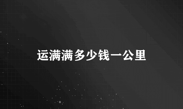 运满满多少钱一公里