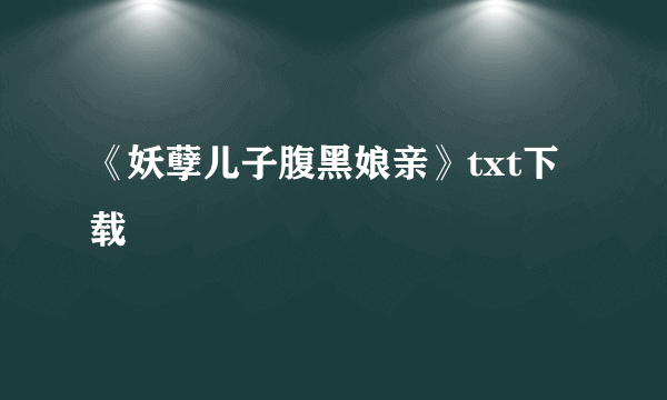 《妖孽儿子腹黑娘亲》txt下载