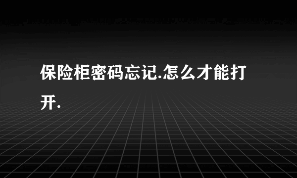 保险柜密码忘记.怎么才能打开.