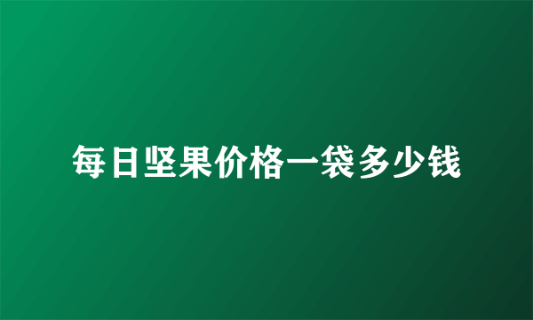 每日坚果价格一袋多少钱