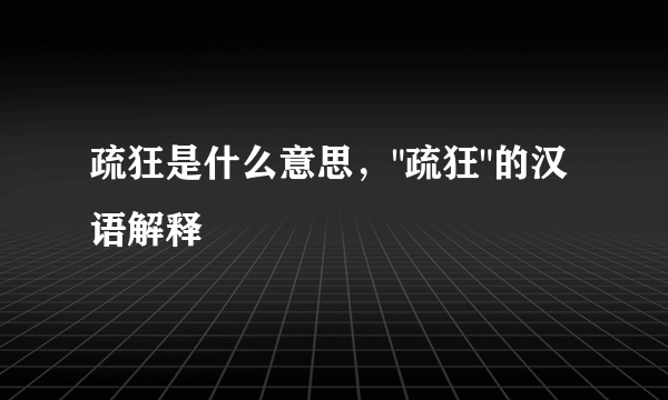 疏狂是什么意思，