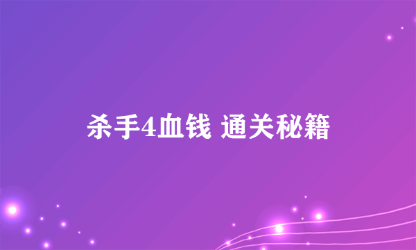 杀手4血钱 通关秘籍