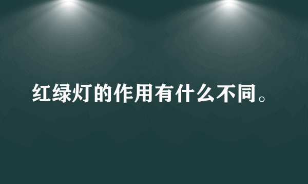 红绿灯的作用有什么不同。
