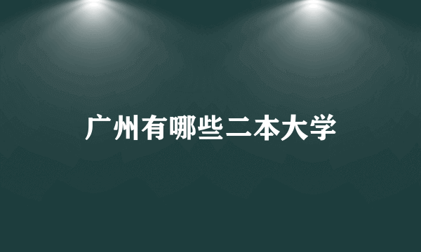广州有哪些二本大学