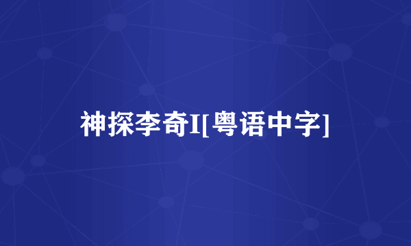 神探李奇I[粤语中字]