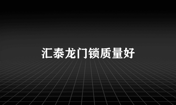 汇泰龙门锁质量好