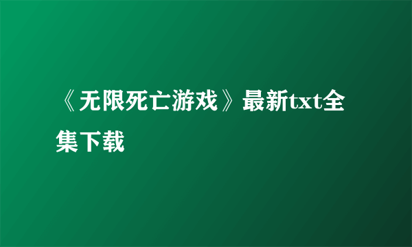 《无限死亡游戏》最新txt全集下载