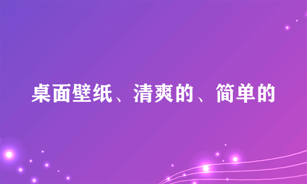 桌面壁纸、清爽的、简单的