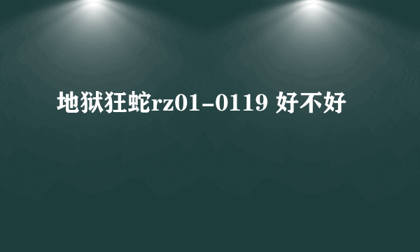 地狱狂蛇rz01-0119 好不好