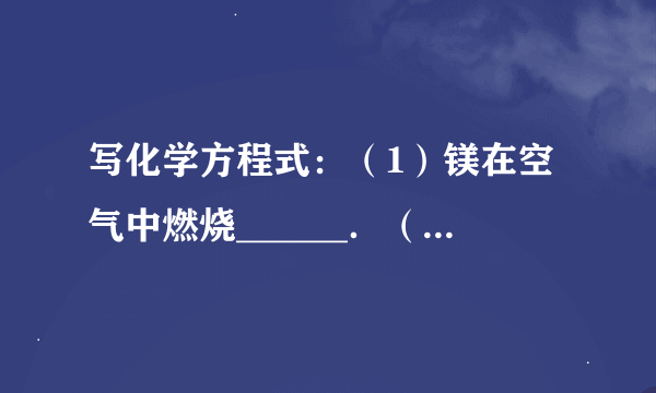 写化学方程式：（1）镁在空气中燃烧______．（2）铁丝在氧气中燃烧______．（3）铜丝在空气中加热______