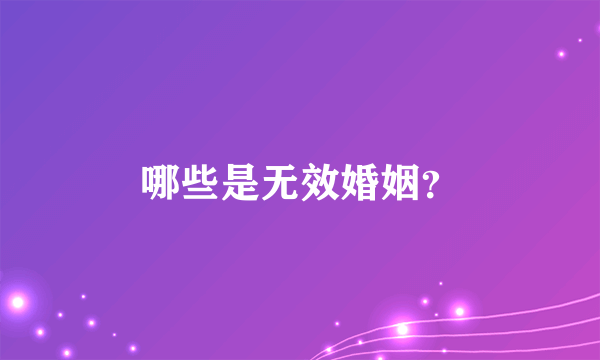 哪些是无效婚姻？