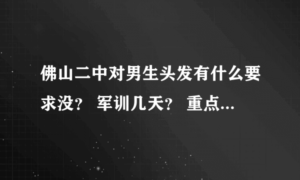佛山二中对男生头发有什么要求没？ 军训几天？ 重点班何时分 重点班分一次后还在分吗？宿舍几个人一起住？
