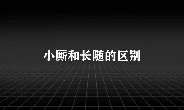 小厮和长随的区别