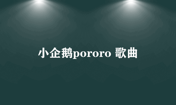 小企鹅pororo 歌曲