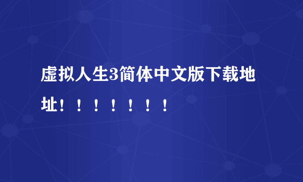 虚拟人生3简体中文版下载地址！！！！！！！