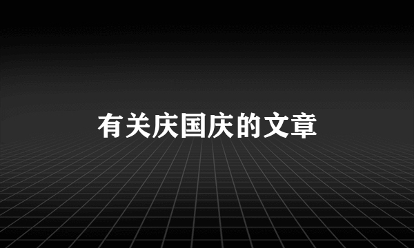 有关庆国庆的文章