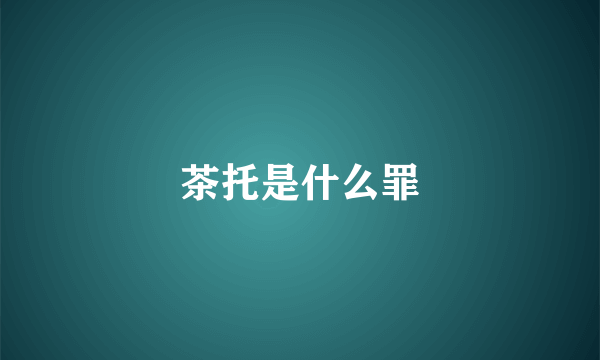茶托是什么罪