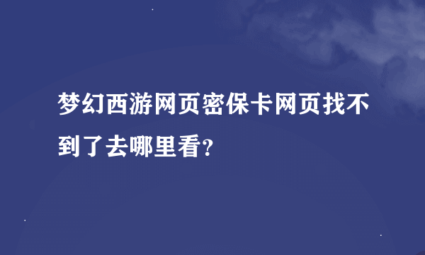 梦幻西游网页密保卡网页找不到了去哪里看？