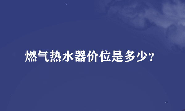 燃气热水器价位是多少？