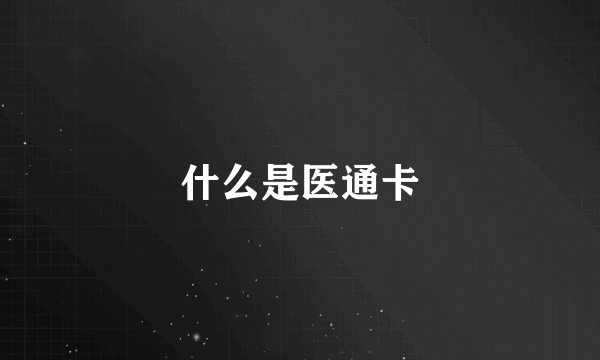 什么是医通卡
