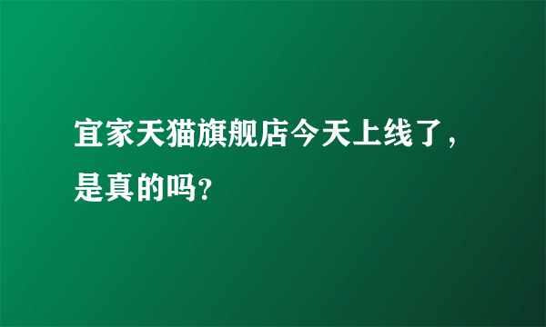 宜家天猫旗舰店今天上线了，是真的吗？