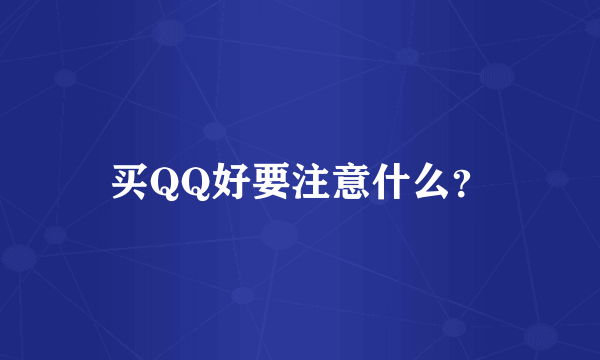 买QQ好要注意什么？