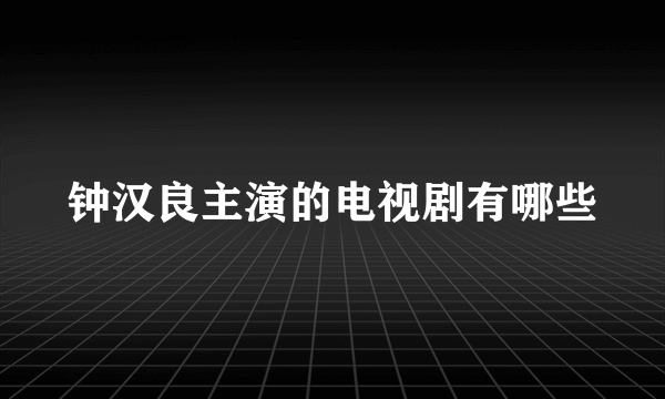 钟汉良主演的电视剧有哪些