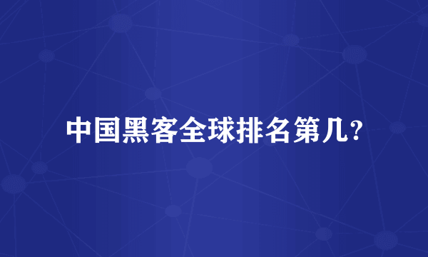 中国黑客全球排名第几?