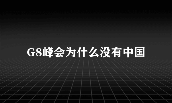 G8峰会为什么没有中国
