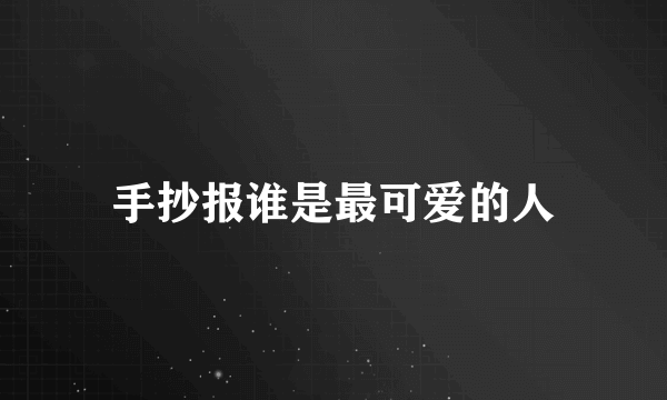 手抄报谁是最可爱的人