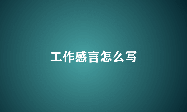 工作感言怎么写
