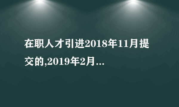 在职人才引进2018年11月提交的,2019年2月22日还是已预审待受理