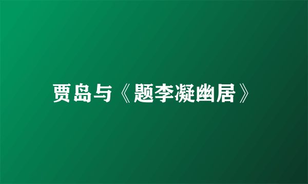 贾岛与《题李凝幽居》