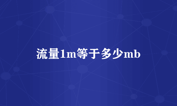 流量1m等于多少mb