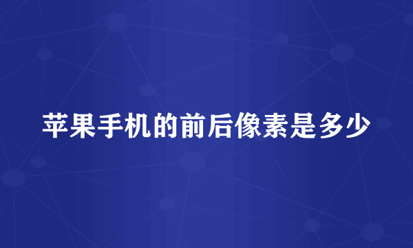 苹果手机的前后像素是多少