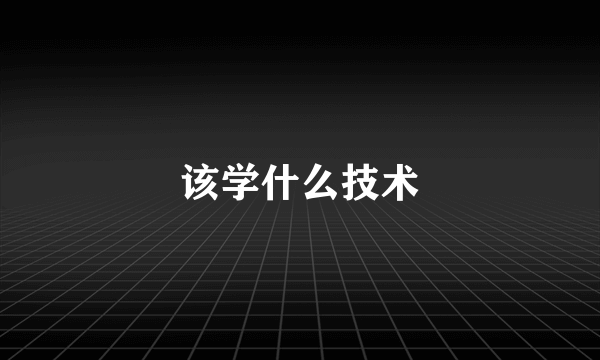 该学什么技术