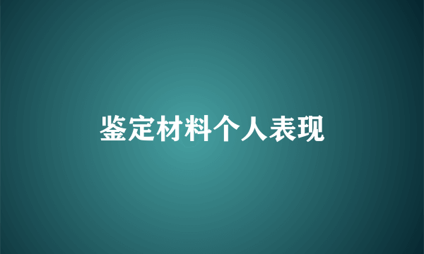 鉴定材料个人表现