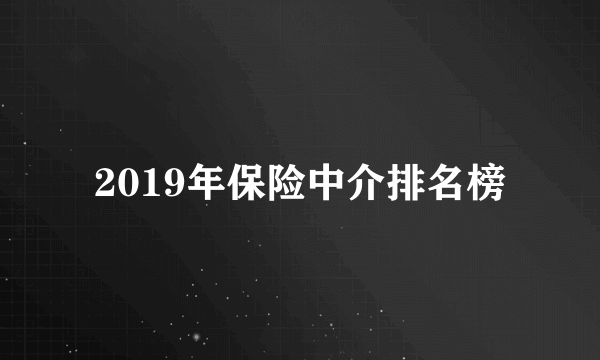 2019年保险中介排名榜