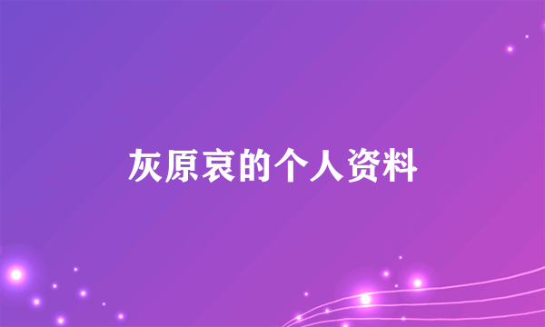 灰原哀的个人资料